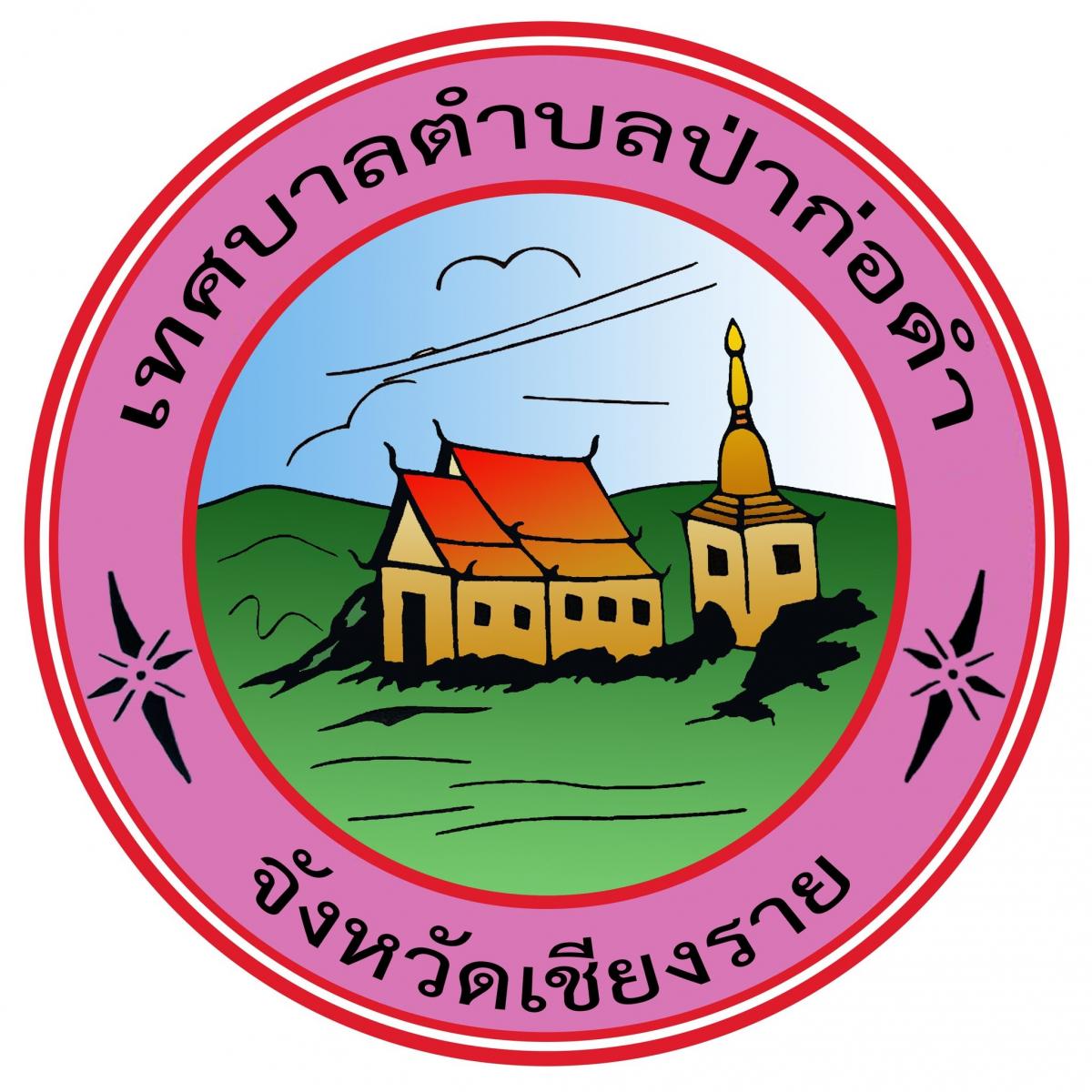 เทศบาลตำบลป่าก่อดำ